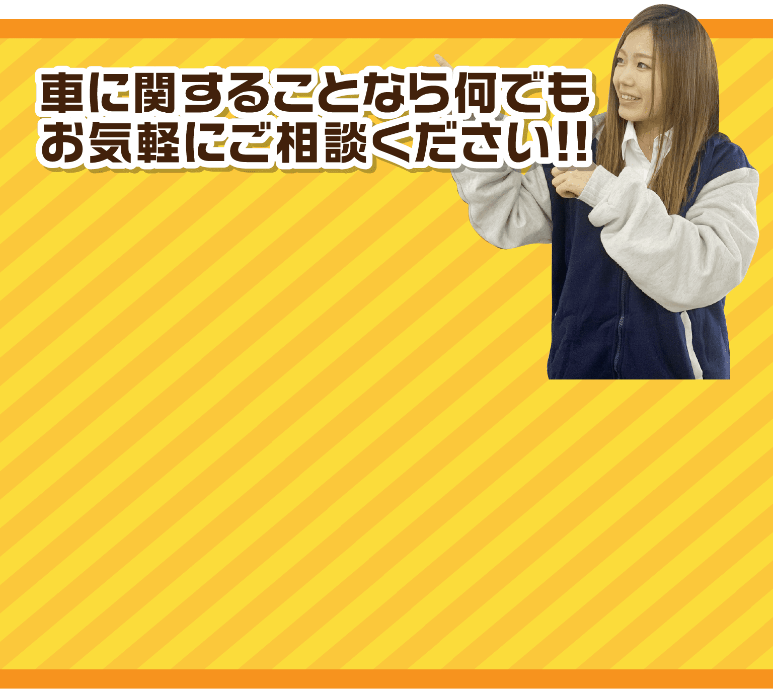 車に関することならなんでもお気軽にご相談ください！
