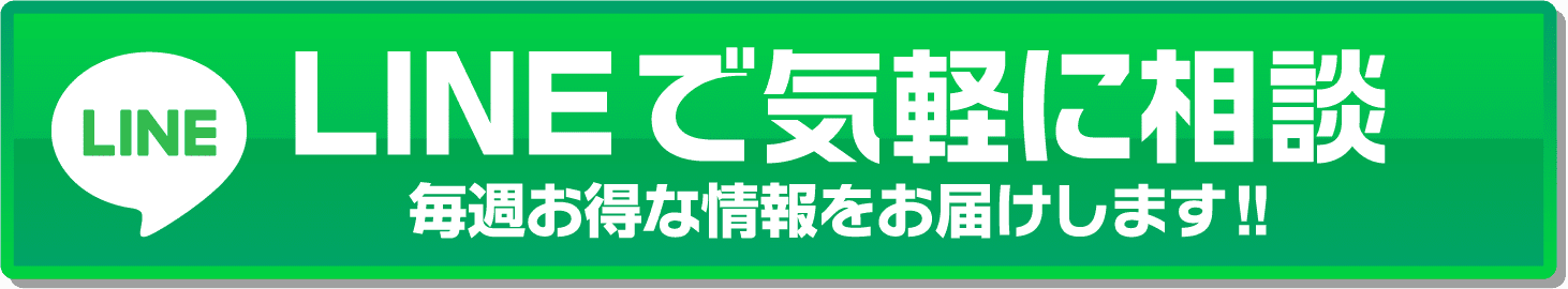 LINEでお問い合わせ