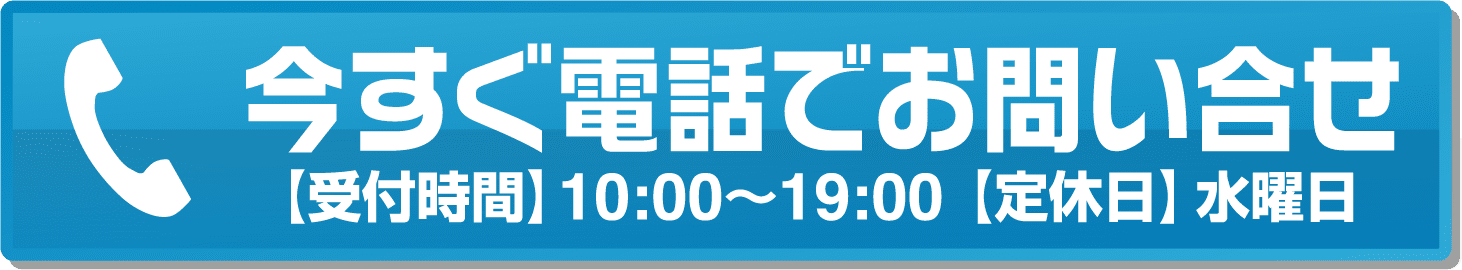 電話でお問い合わせ