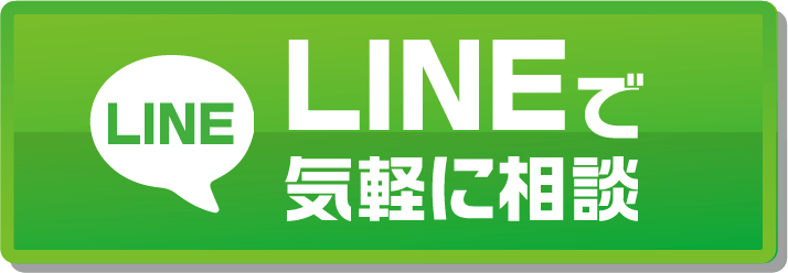 LINEでお問い合わせ