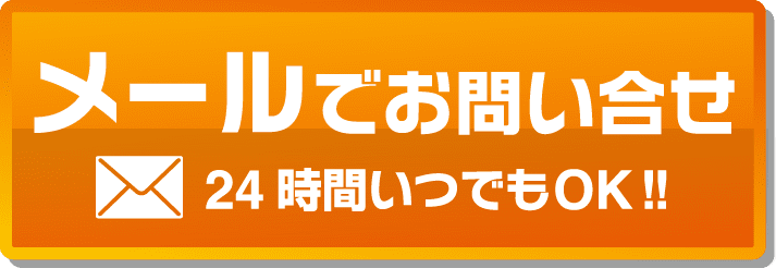 メールでお問い合わせ