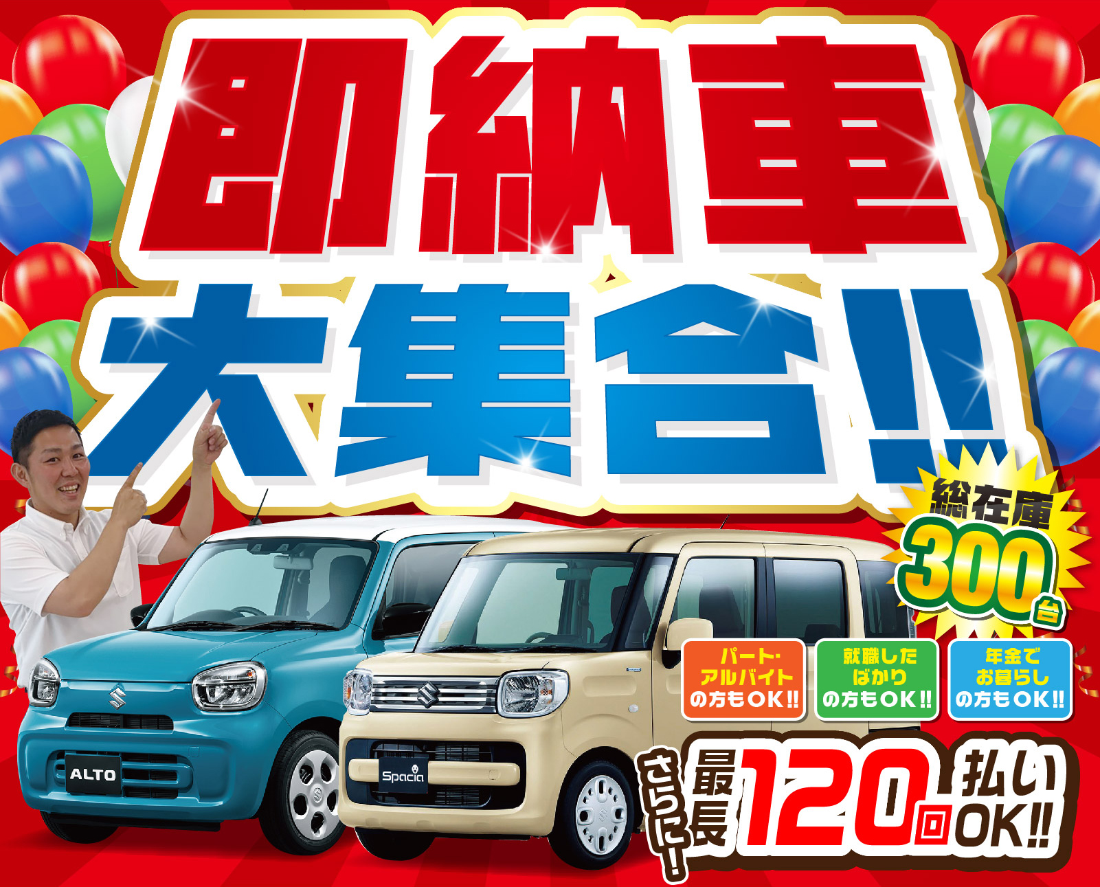 目玉車大放出SALE！！ 総在庫300台 パート・アルバイトの方もOK！！／就職したばかりの方もOK！！／年金でお暮らしの方もOK！！ さらに！最長120回払いOK！！