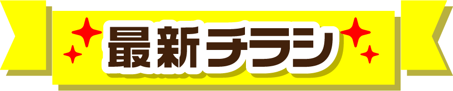 最新チラシ