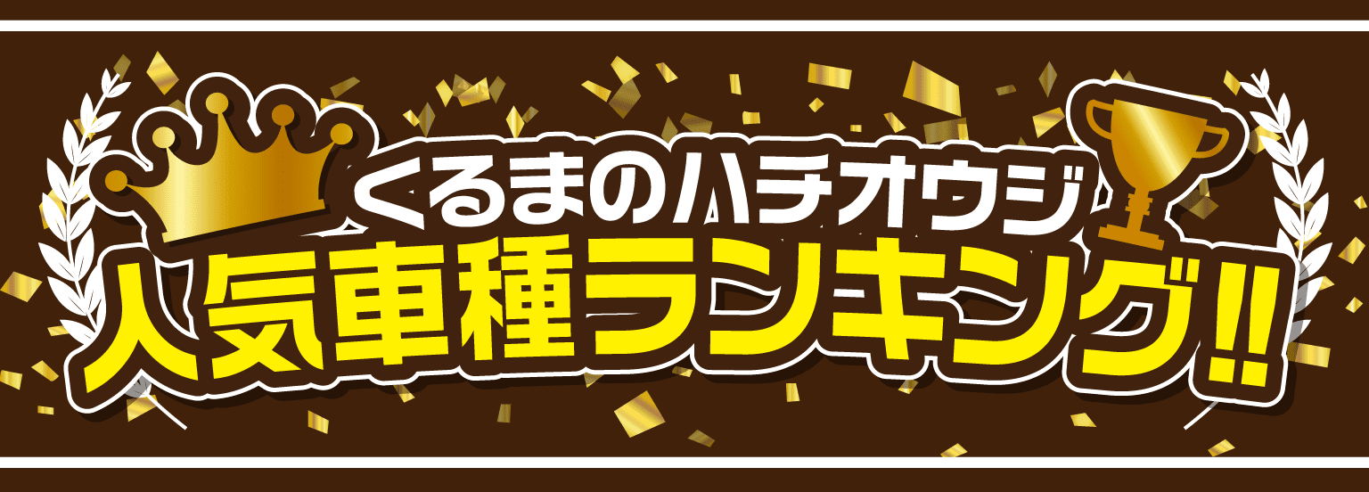 人気車種ランキング